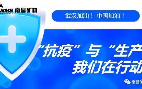 “抗疫”與“生產(chǎn)”兩手抓，江西省南昌市灣里區(qū)區(qū)委書記于立山一行蒞臨南昌礦機(jī)視察