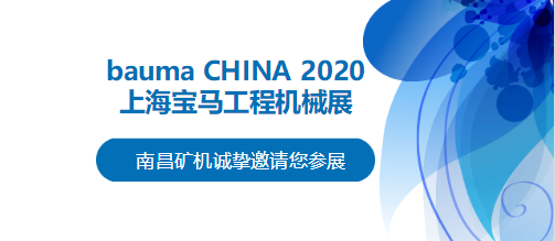 bauma CHINA 2020倒計(jì)時(shí)，南昌礦機(jī)將攜兩大產(chǎn)品亮相上海！