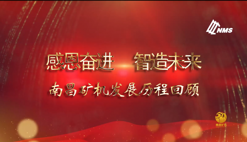 感恩奮進！智造未來！南昌礦機50年發(fā)展歷程回顧！
