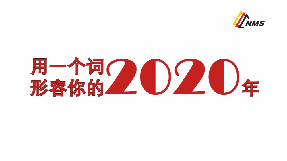 《南礦之眼》上線了！2020南昌礦機在不平凡中走過，2021如期而至！作為南礦大家庭的一員，你有什么想說的？