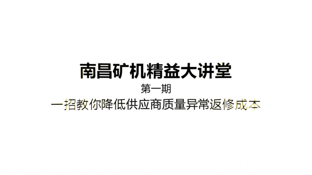 南昌礦機精益大講堂第一期： 一招教你降低供應(yīng)商質(zhì)量差異返修成本