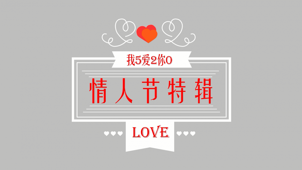 《南礦之眼》：情人節(jié)特輯 愛情是什么？
