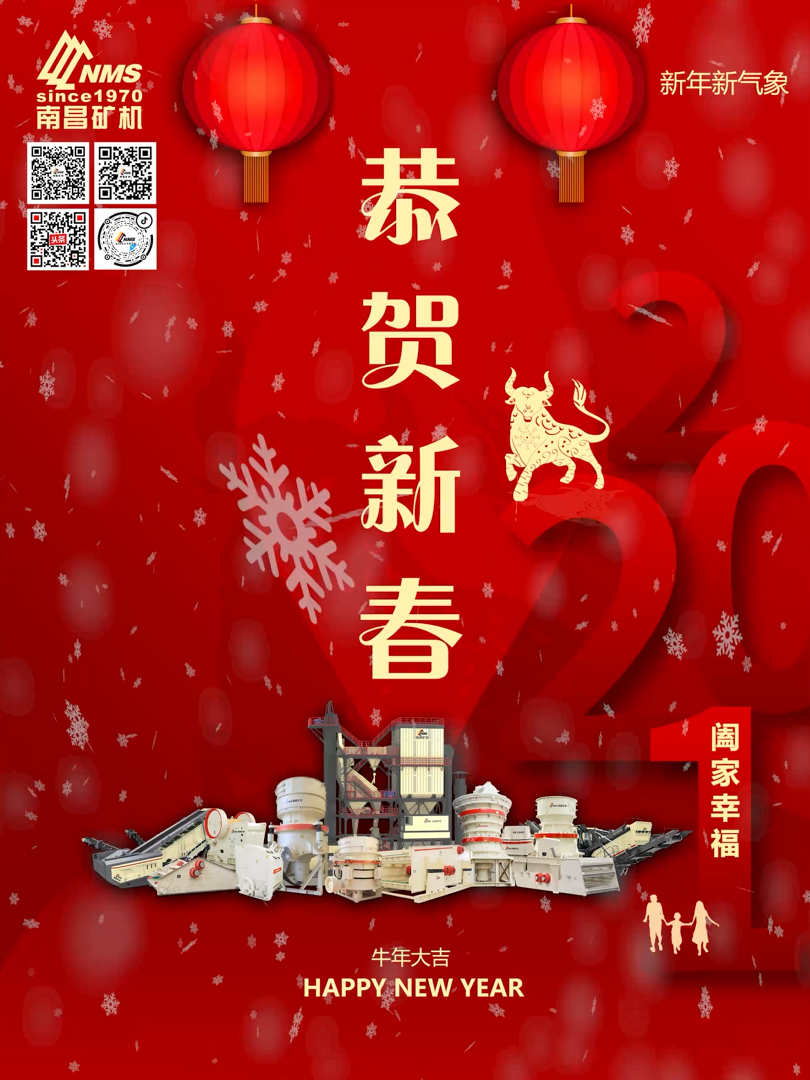 南昌礦機(jī)祝大家新年快樂！牛年大吉！