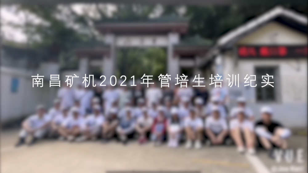 南昌礦機2021年管培生培訓(xùn)實紀(jì)