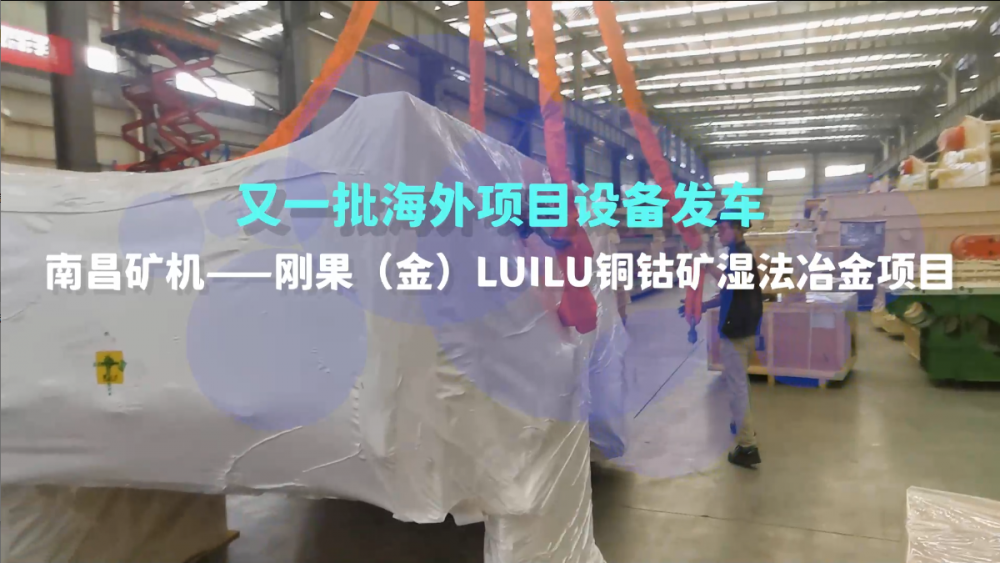 又一批海外設(shè)備發(fā)車，剛果（金）LUILU項目