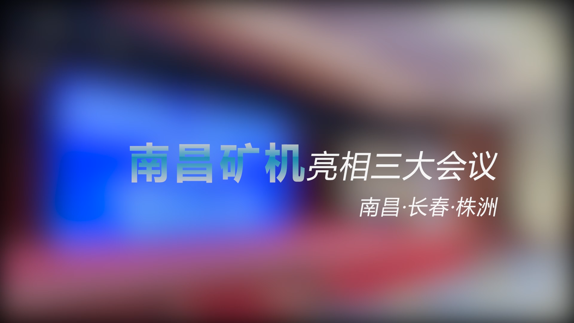 南昌礦機(jī)亮相三大會(huì)議——南昌、長(zhǎng)春、株洲