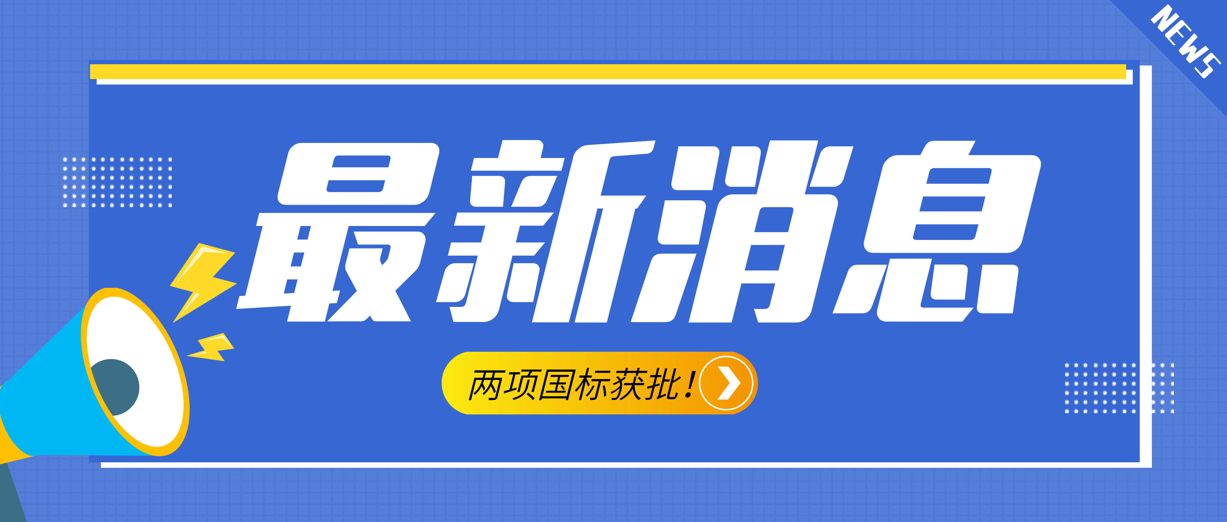 南昌礦機參與起草的《建設用砂》、《建設用卵石、碎石》兩項最新版國標獲批！
