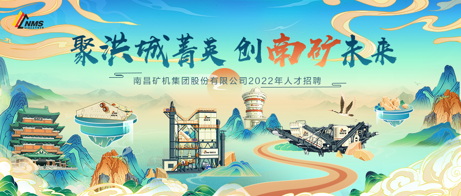 “聚洪城菁英，創(chuàng)南礦未來” ，南昌礦機2022年人才招聘正式啟動！