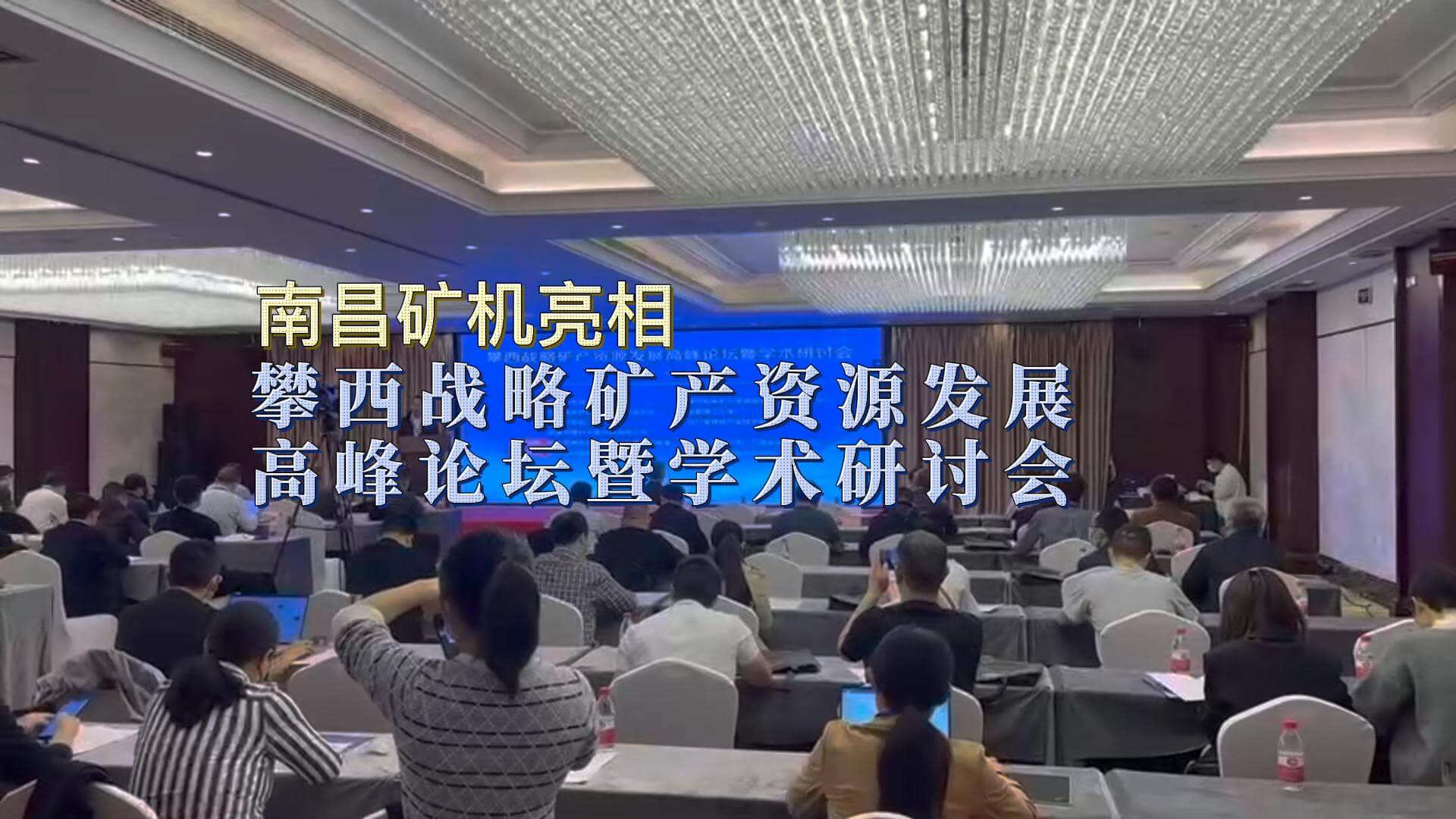 南昌礦機(jī)亮相攀枝花戰(zhàn)略礦產(chǎn)資源發(fā)展高峰論壇暨學(xué)術(shù)研討會