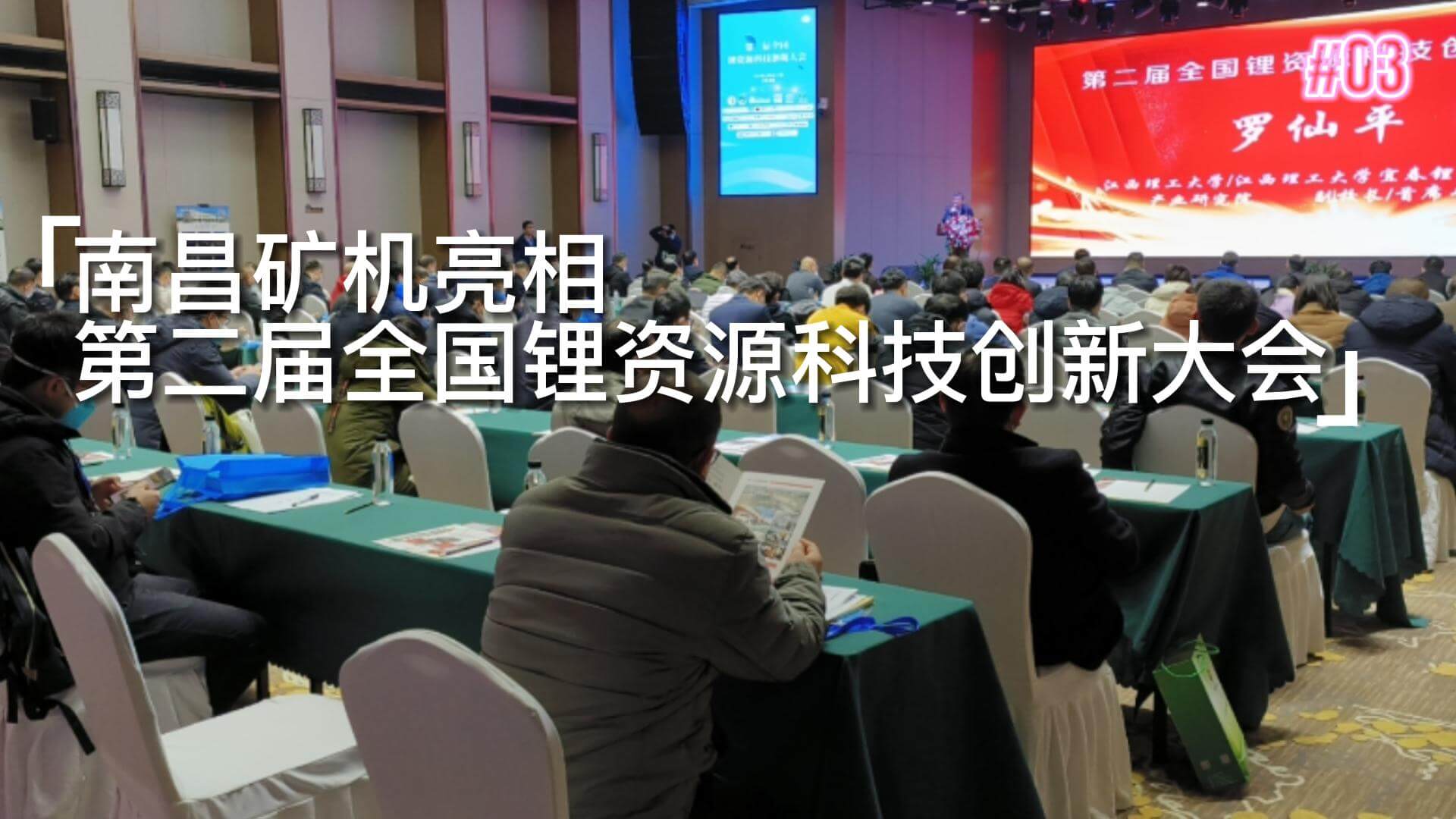 南昌礦機(jī)亮相第二屆全國鋰資源科技創(chuàng)新大會