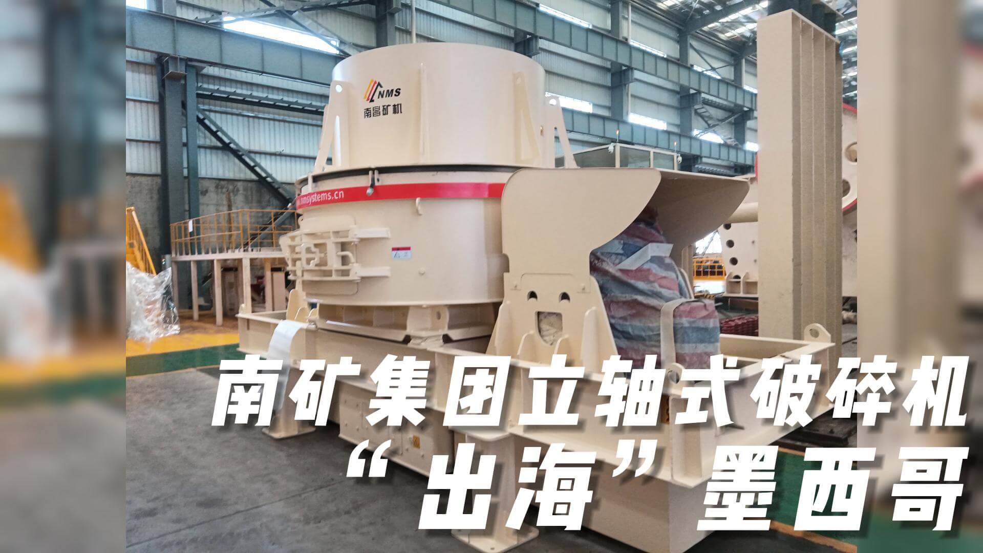 南礦集團(tuán)立軸式破碎機(jī)“出?！蹦鞲? title=