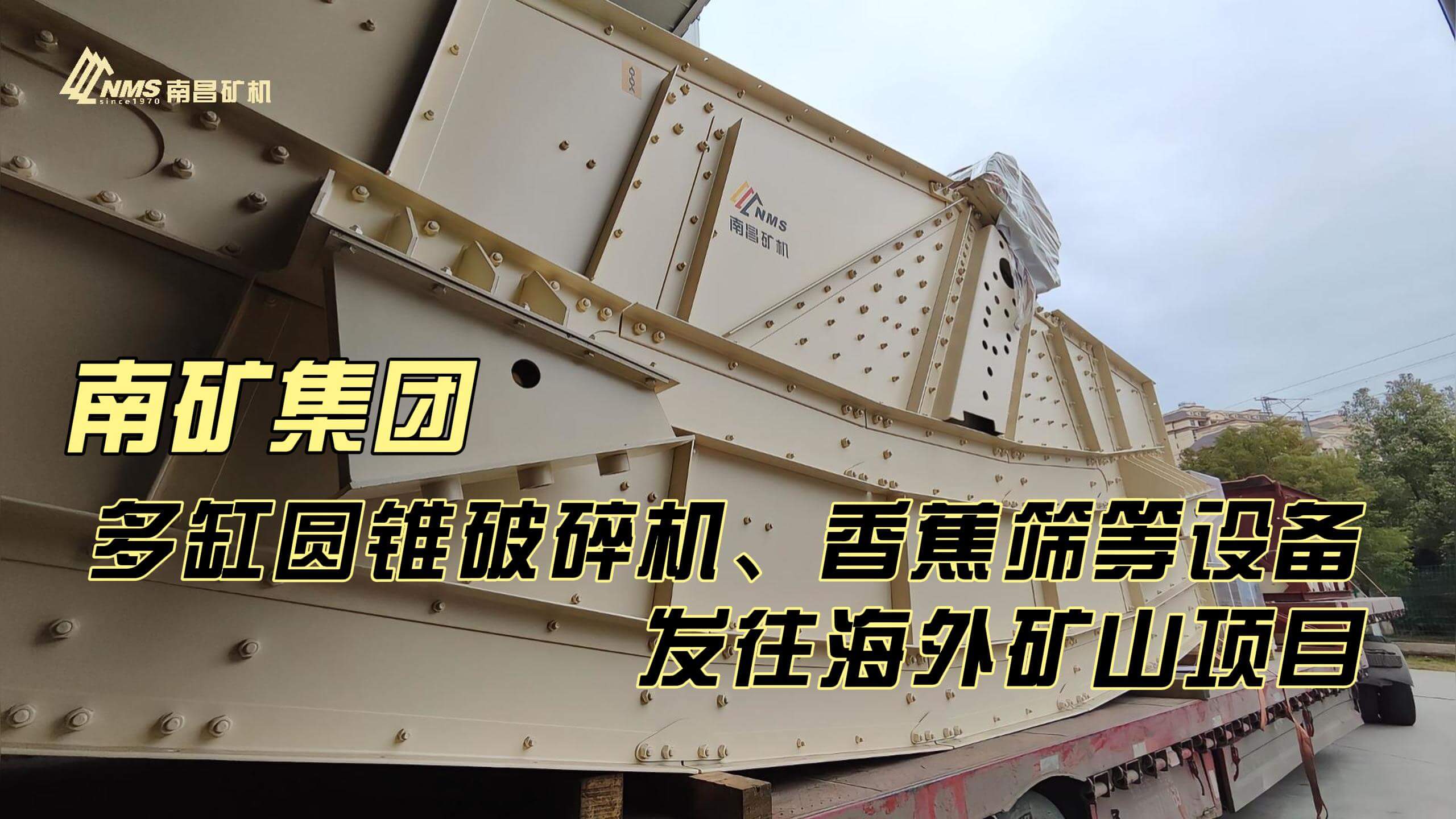 南礦集團(tuán)多缸圓錐破碎機(jī)、香蕉篩等設(shè)備發(fā)往海外礦山項(xiàng)目